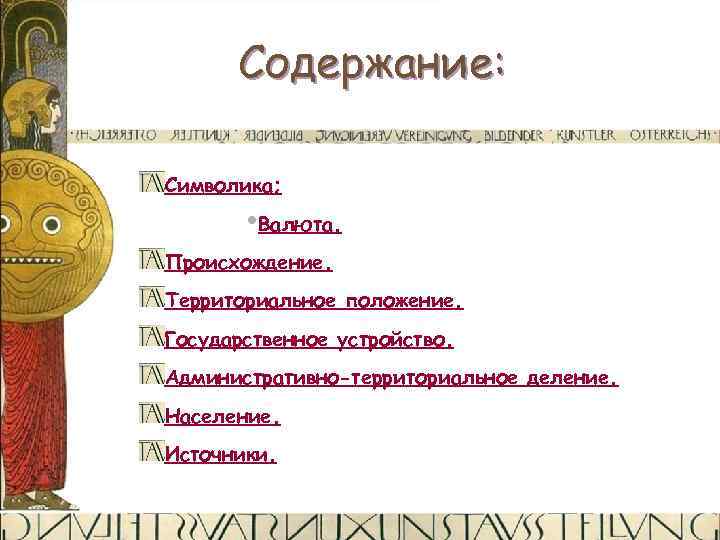 Содержание: Символика; • Валюта. Происхождение. Территориальное положение. Государственное устройство. Административно-территориальное деление. Население. Источники. 