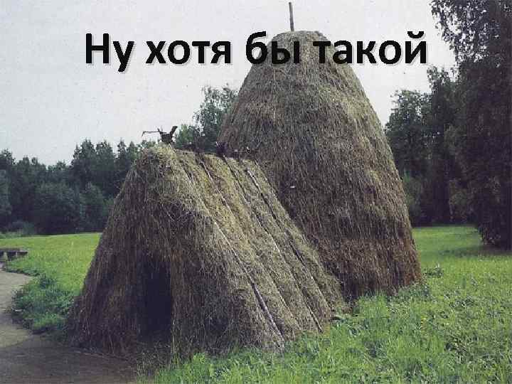 Ну хотя бы такой 