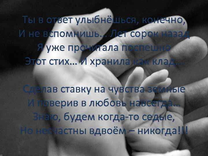 Ты в ответ улыбнёшься, конечно, И не вспомнишь… Лет сорок назад Я уже прочитала