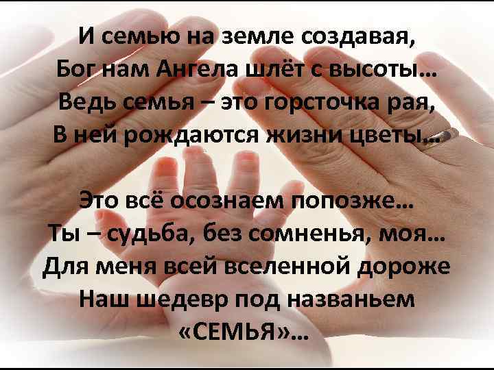 Ведь семья. Семья это рай на земле. Семья это рай в бессердечном мире. Бог создал семью. Семья остаток рая на земле....