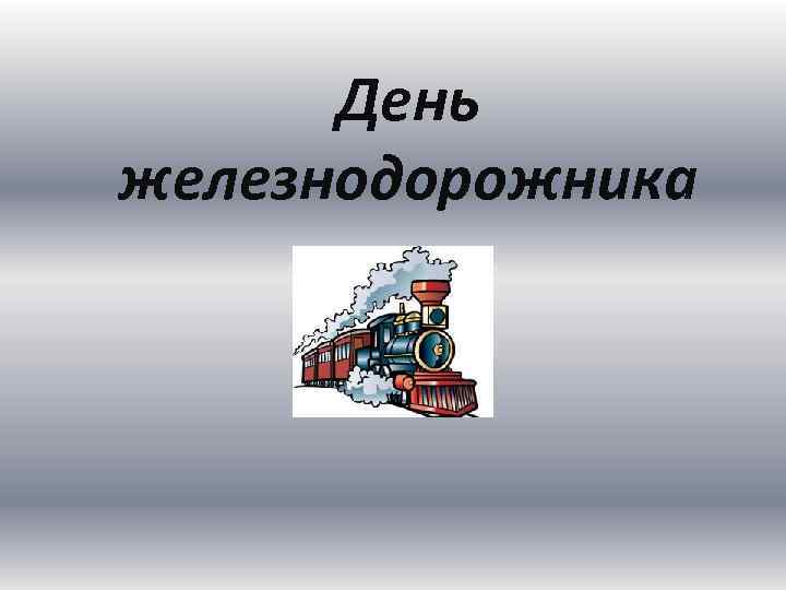 День железнодорожника 