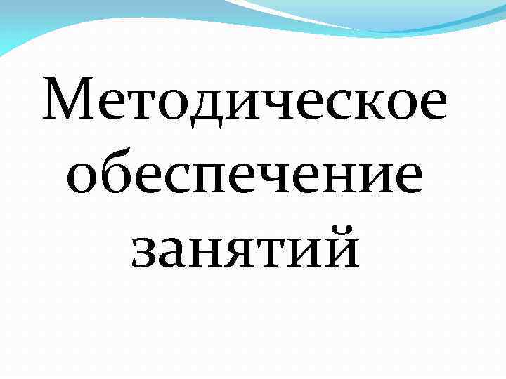 Методическое обеспечение занятий 