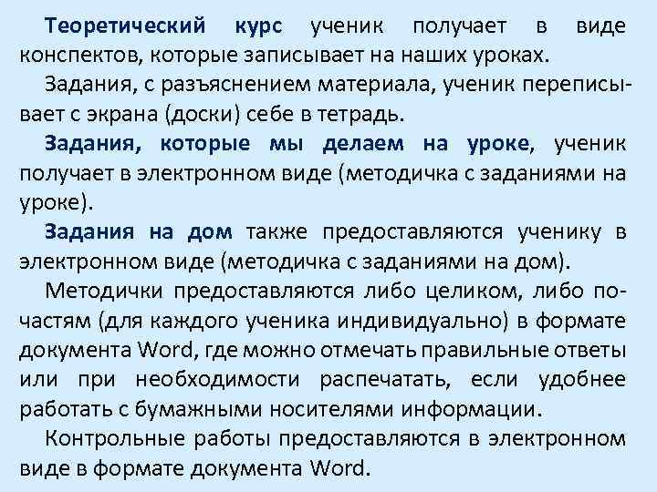 Теоретический курс ученик получает в виде конспектов, которые записывает на наших уроках. Задания, с