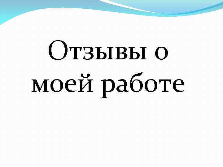 Отзывы о моей работе 