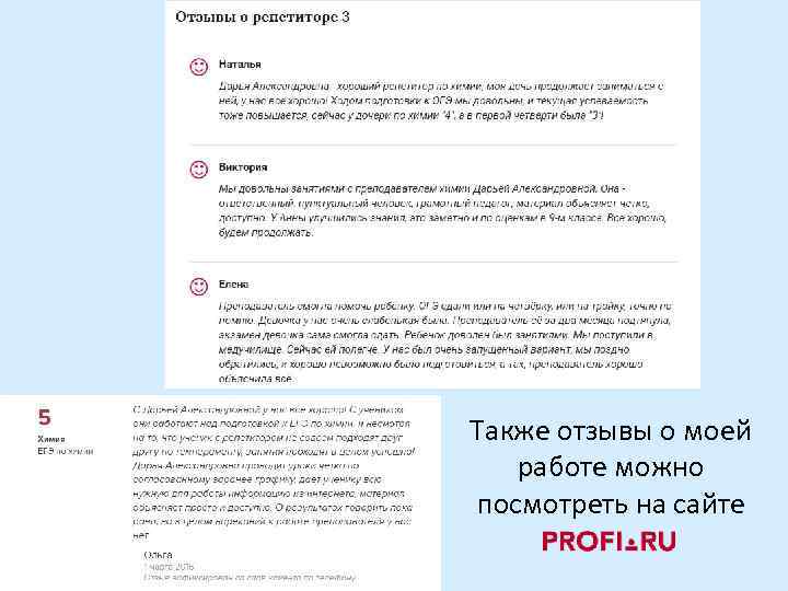 Также отзывы о моей работе можно посмотреть на сайте 