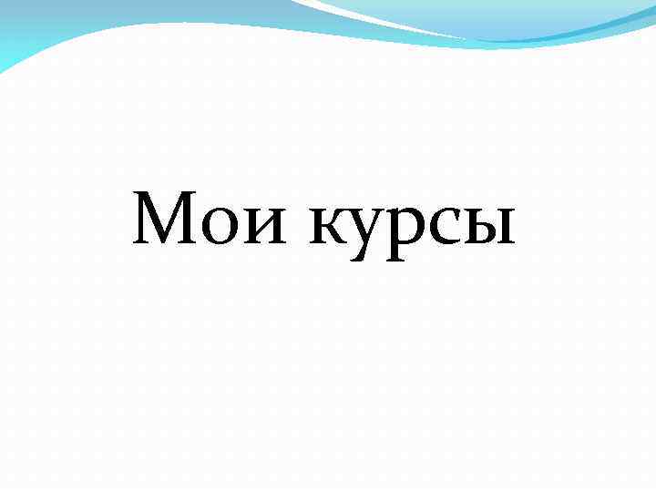 Мои курсы 