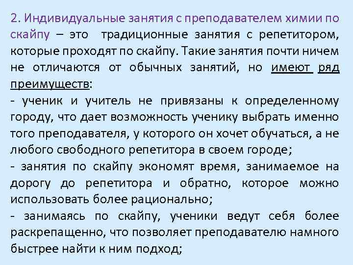 2. Индивидуальные занятия с преподавателем химии по скайпу – это традиционные занятия с репетитором,