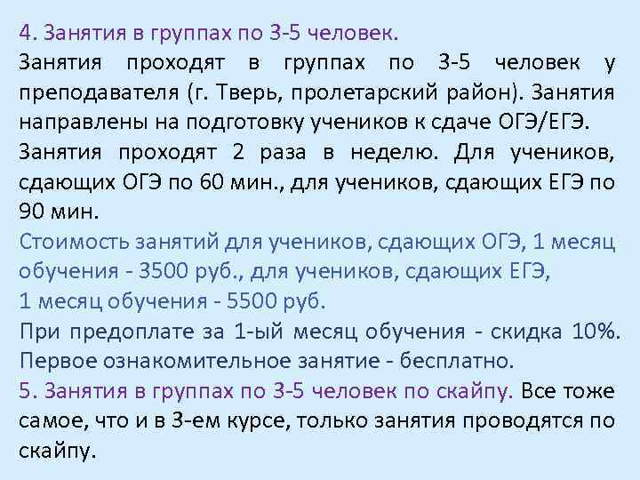 4. Занятия в группах по 3 -5 человек. Занятия проходят в группах по 3