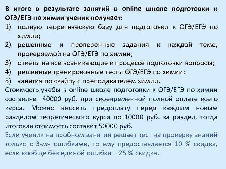 В итоге в результате занятий в online школе подготовки к ОГЭ/ЕГЭ по химии ученик
