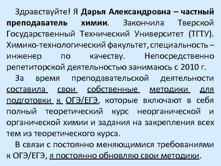 Здравствуйте! Я Дарья Александровна – частный преподаватель химии. Закончила Тверской Государственный Технический Университет (ТГТУ).