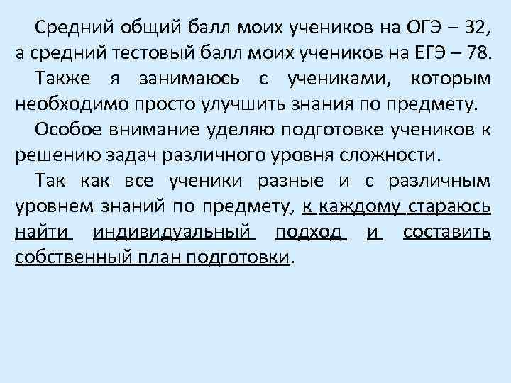 Средний общий балл моих учеников на ОГЭ – 32, а средний тестовый балл моих