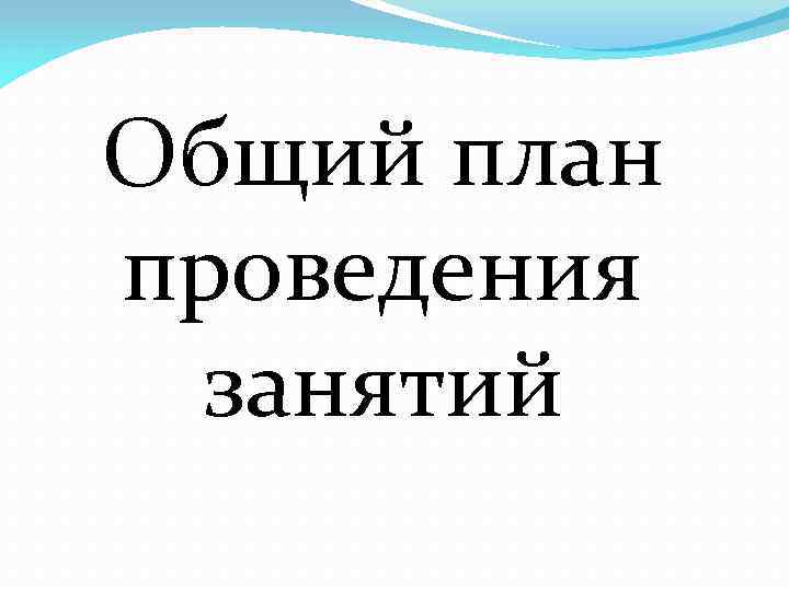 Общий план проведения занятий 