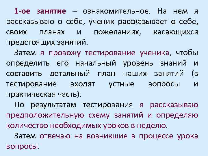 1 -ое занятие – ознакомительное. На нем я рассказываю о себе, ученик рассказывает о