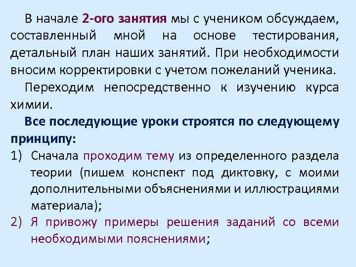 В начале 2 -ого занятия мы с учеником обсуждаем, составленный мной на основе тестирования,