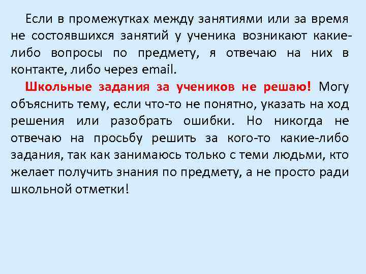 Если в промежутках между занятиями или за время не состоявшихся занятий у ученика возникают