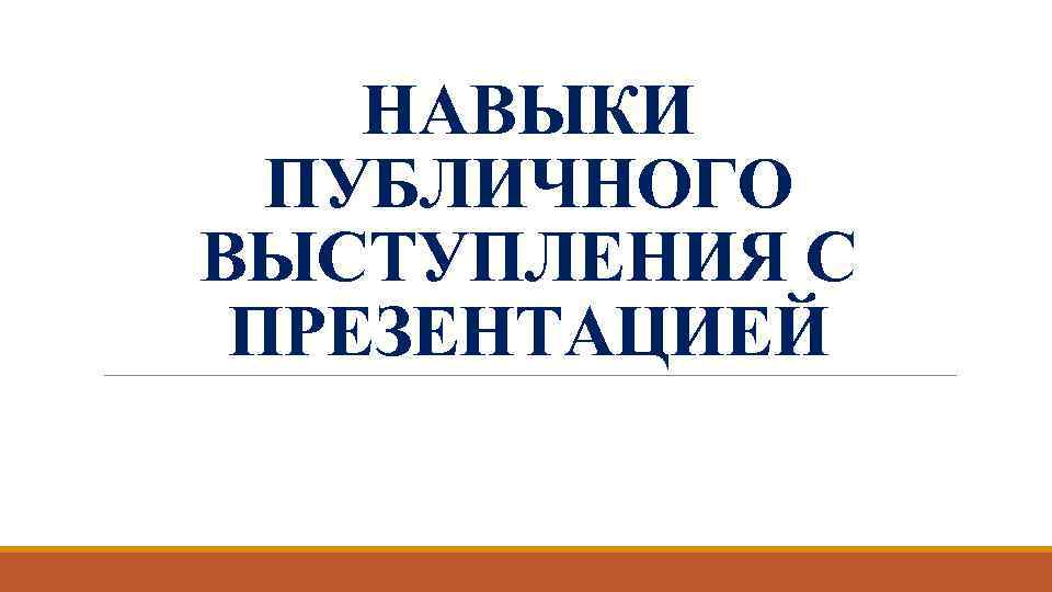 НАВЫКИ ПУБЛИЧНОГО ВЫСТУПЛЕНИЯ С ПРЕЗЕНТАЦИЕЙ 
