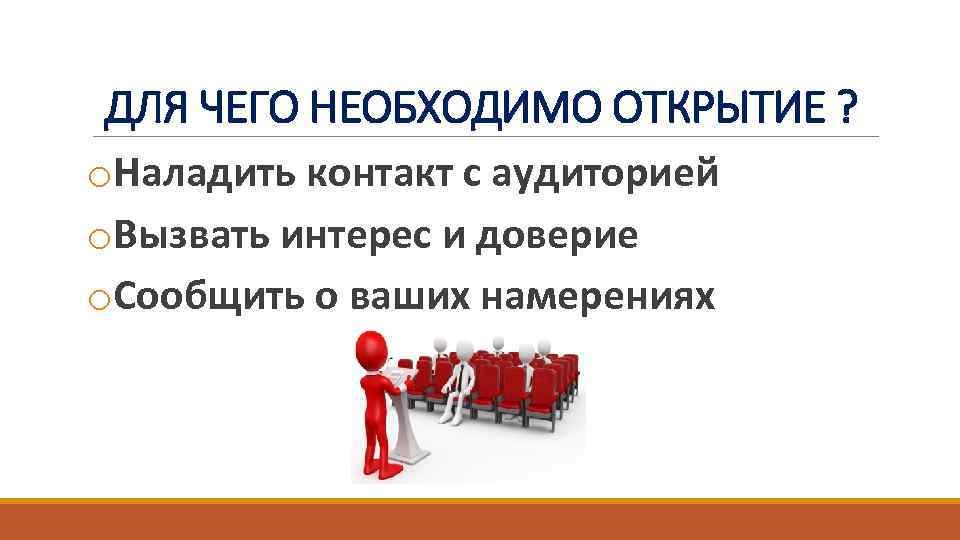 ДЛЯ ЧЕГО НЕОБХОДИМО ОТКРЫТИЕ ? o. Наладить контакт с аудиторией o. Вызвать интерес и
