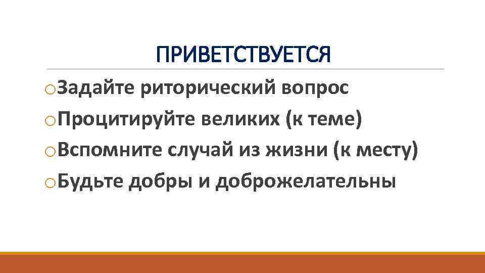 ПРИВЕТСТВУЕТСЯ o. Задайте риторический вопрос o. Процитируйте великих (к теме) o. Вспомните случай из