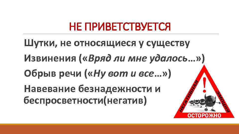 НЕ ПРИВЕТСТВУЕТСЯ Шутки, не относящиеся у существу Извинения ( «Вряд ли мне удалось…» )