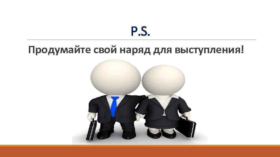 P. S. Продумайте свой наряд для выступления! 