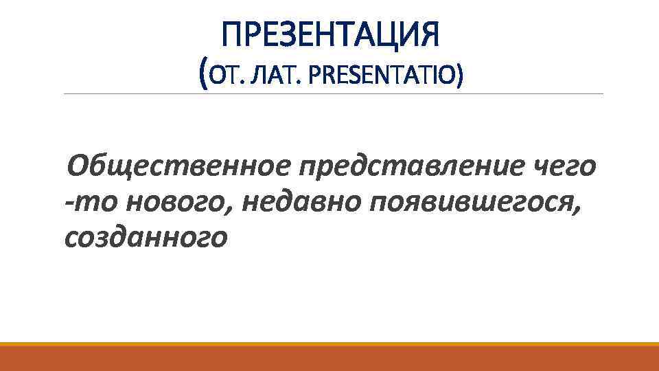 ПРЕЗЕНТАЦИЯ (ОТ. ЛАТ. PRESENTATIO) Общественное представление чего -то нового, недавно появившегося, созданного 