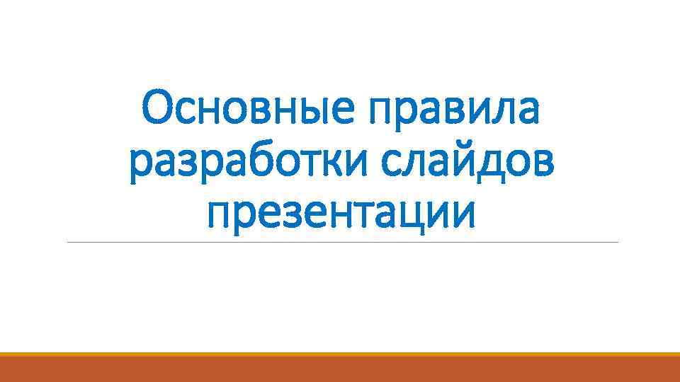 Основные правила разработки слайдов презентации 