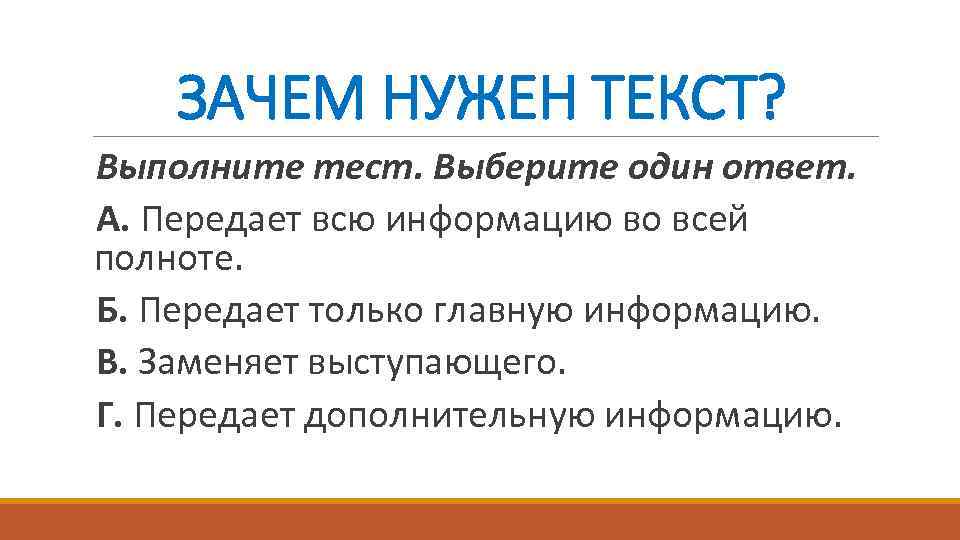 ЗАЧЕМ НУЖЕН ТЕКСТ? Выполните тест. Выберите один ответ. А. Передает всю информацию во всей