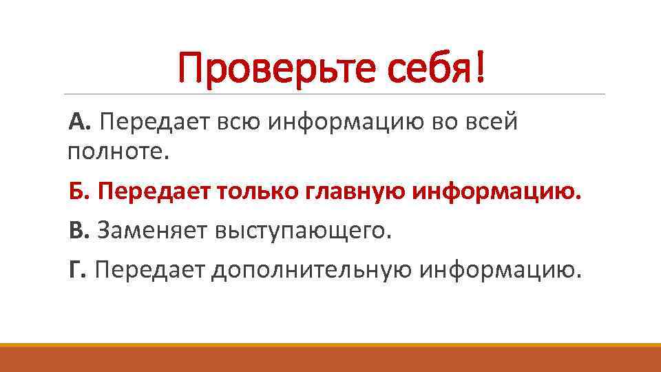 Проверьте себя! А. Передает всю информацию во всей полноте. Б. Передает только главную информацию.