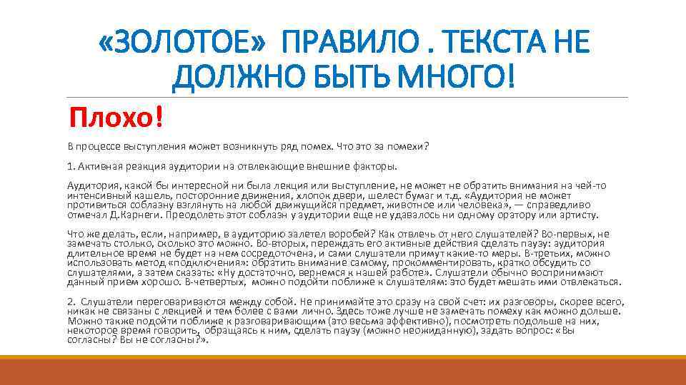  «ЗОЛОТОЕ» ПРАВИЛО. ТЕКСТА НЕ ДОЛЖНО БЫТЬ МНОГО! Плохо! В процессе выступления может возникнуть