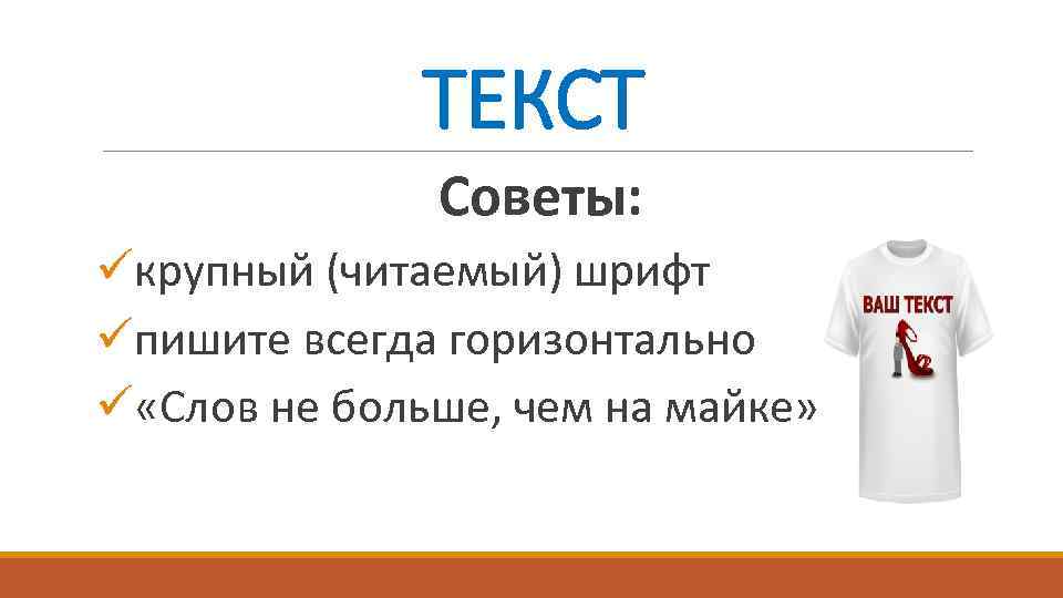 ТЕКСТ Советы: üкрупный (читаемый) шрифт üпишите всегда горизонтально ü «Слов не больше, чем на