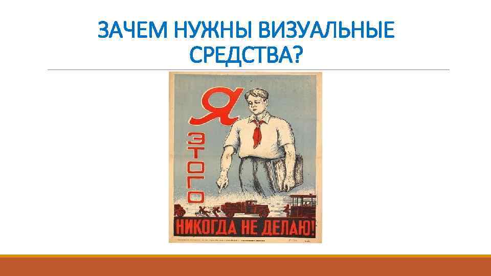 ЗАЧЕМ НУЖНЫ ВИЗУАЛЬНЫЕ СРЕДСТВА? 