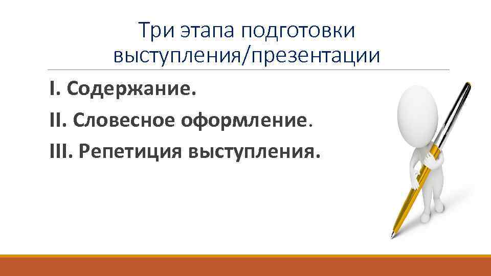 Три этапа подготовки выступления/презентации I. Содержание. II. Словесное оформление. III. Репетиция выступления. 