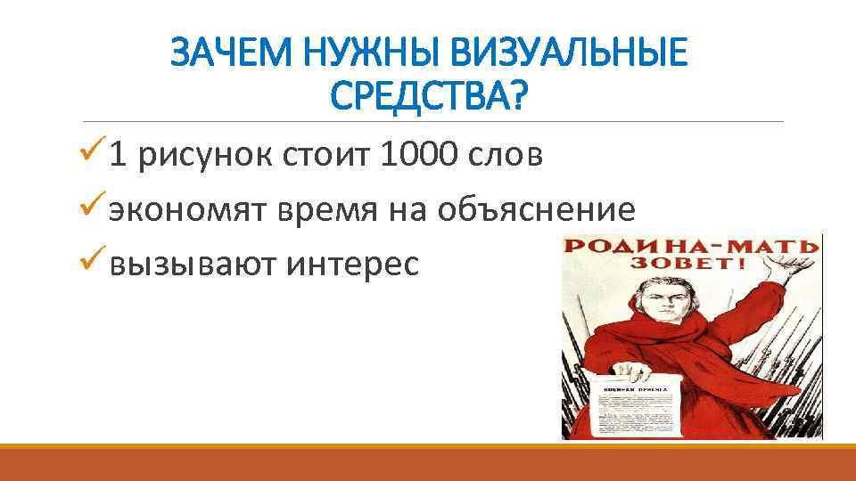 ЗАЧЕМ НУЖНЫ ВИЗУАЛЬНЫЕ СРЕДСТВА? ü 1 рисунок стоит 1000 слов üэкономят время на объяснение