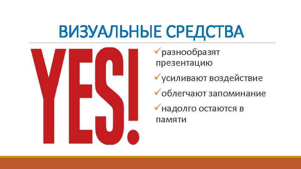 ВИЗУАЛЬНЫЕ СРЕДСТВА üразнообразят презентацию üусиливают воздействие üоблегчают запоминание üнадолго остаются в памяти 