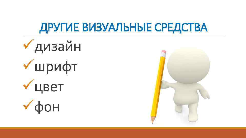 ДРУГИЕ ВИЗУАЛЬНЫЕ СРЕДСТВА üдизайн üшрифт üцвет üфон 