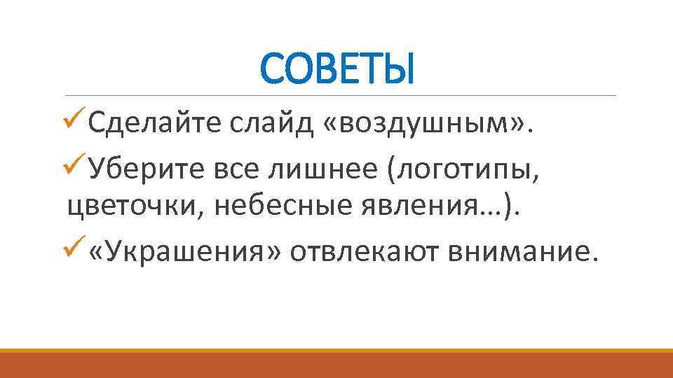 СОВЕТЫ üСделайте слайд «воздушным» . üУберите все лишнее (логотипы, цветочки, небесные явления…). ü «Украшения»