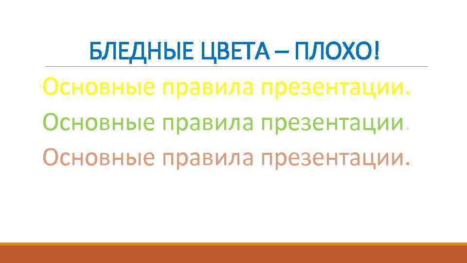 БЛЕДНЫЕ ЦВЕТА – ПЛОХО! Основные правила презентации. 