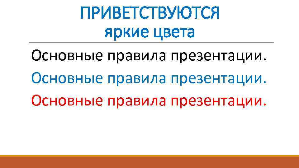 ПРИВЕТСТВУЮТСЯ яркие цвета Основные правила презентации. 