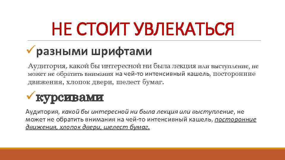 НЕ СТОИТ УВЛЕКАТЬСЯ üразными шрифтами Аудитория, какой бы интересной ни была лекция или выступление,