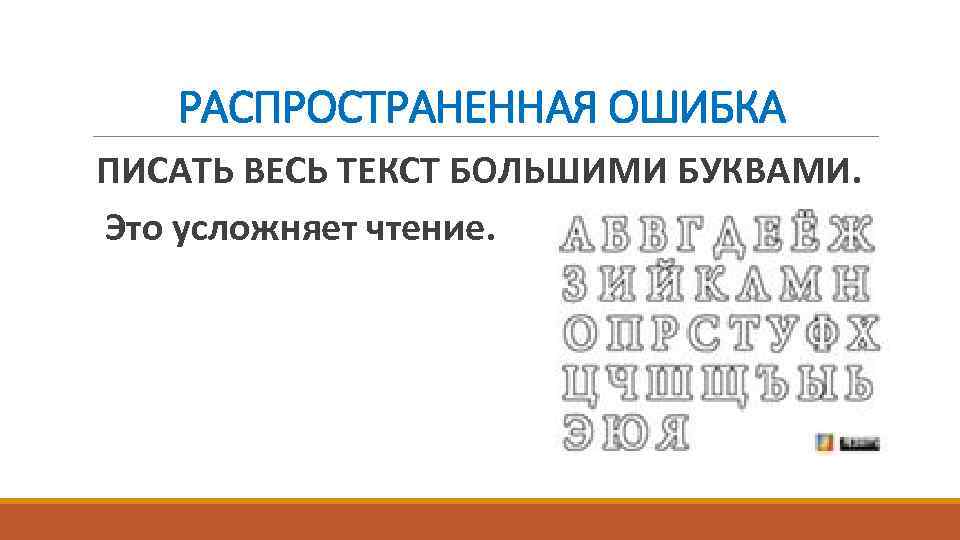 РАСПРОСТРАНЕННАЯ ОШИБКА ПИСАТЬ ВЕСЬ ТЕКСТ БОЛЬШИМИ БУКВАМИ. Это усложняет чтение. 