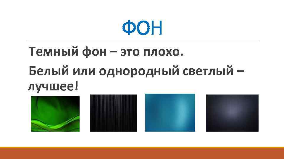 ФОН Темный фон – это плохо. Белый или однородный светлый – лучшее! 