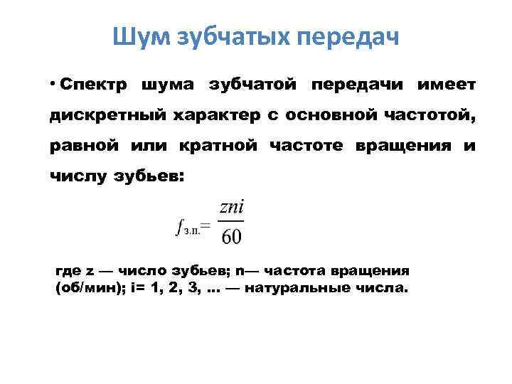 Шум зубчатых передач • Спектр шума зубчатой передачи имеет дискретный характер с основной частотой,