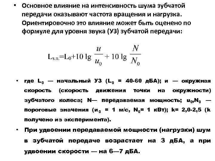  • Основное влияние на интенсивность шума зубчатой передачи оказывают частота вращения и нагрузка.