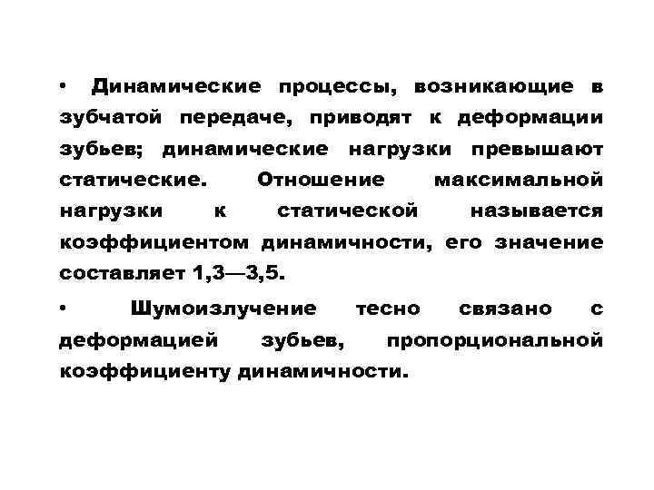  • Динамические процессы, возникающие в зубчатой передаче, приводят к деформации зубьев; динамические нагрузки