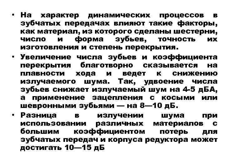  • На характер динамических процессов в зубчатых передачах влияют такие факторы, как материал,