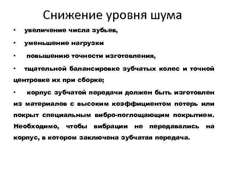 Снижение уровня шума • увеличение числа зубьев, • уменьшение нагрузки • • повышению точности