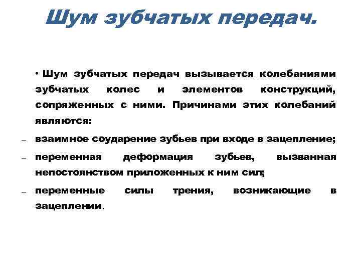 Шум зубчатых передач. • Шум зубчатых передач вызывается колебаниями зубчатых колес и элементов конструкций,