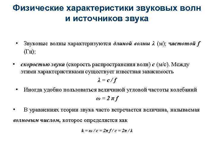 Физические характеристики звуковых волн и источников звука • Звуковые волны характеризуются длиной волны λ