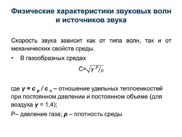 Физические характеристики звуковых волн и источников звука • 