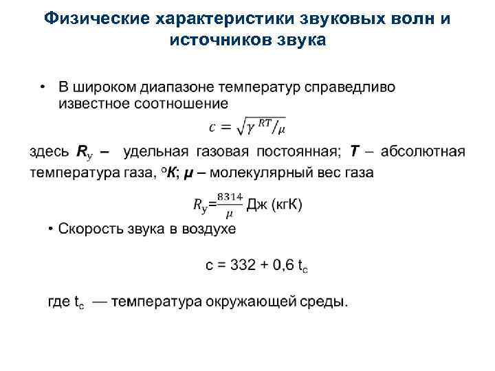 Физические характеристики звуковых волн и источников звука • 